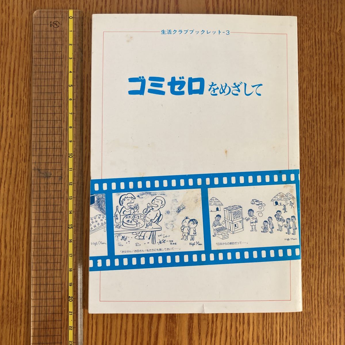 【送料無料】生活クラブブックレット　ゴミゼロをめざして　1990年