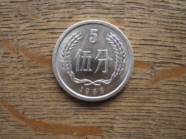 【硬貨】中国／伍（5）分 コイン／1988年
