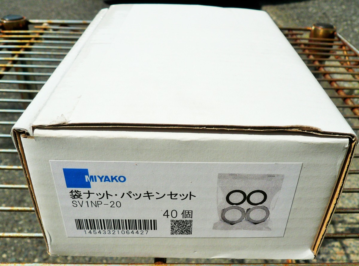 ☆ ミヤコ MIYAKO SV1NP-20 袋ナット・パッキンセット◆40個入7,991円