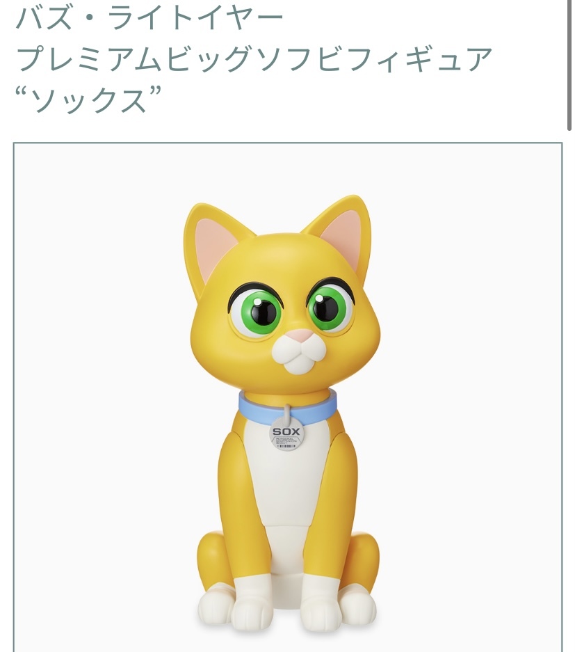 値下☆☆バズ・ライトイヤー　プレミアムビックソフビフィギュア　＂ソックス＂ ☆☆ 新品　未開封★喫煙者ペット無　フィギュア　セガ