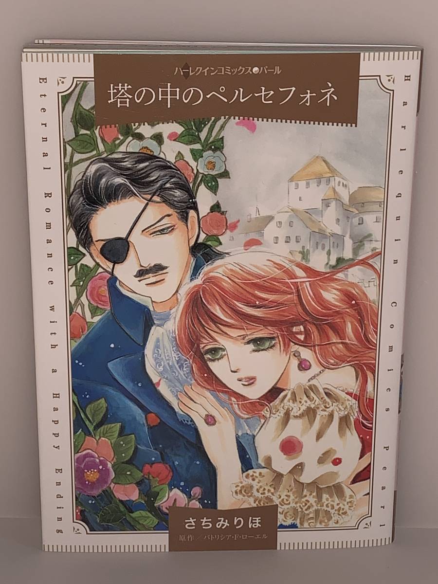★★HQ ハーレクインコミックス　　パール★★ 【塔の中のペルセフォネ】著者＝さちみりほ　原作＝パトリシア・F・ローエル　中古品　