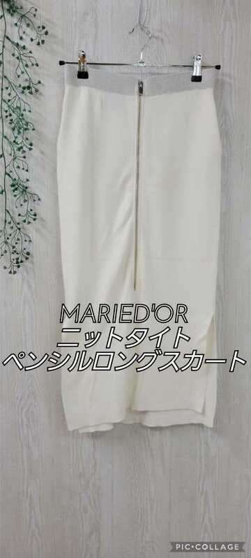 美品 MARIED'OR マリードール 白いニットのペンシルスカート ロングスカート サイズ1 オフホワイト サイドスリット タイトスカート