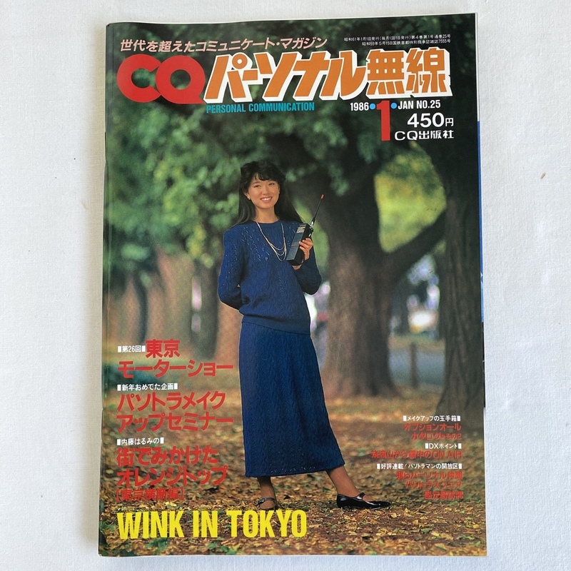 レトロ CQ パーソナル無線 1986年1月号 CQ出版社 内藤はるみ カレンダー付