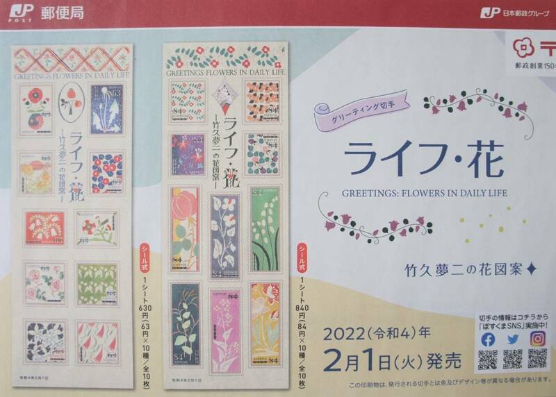『ライフ・花』～竹下夢二の花図案～ ＊グリーティング 切手チラシ 2022.2.1発売