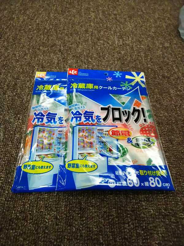 冷蔵庫用クールカーテン 2枚セット 粘着テープ式