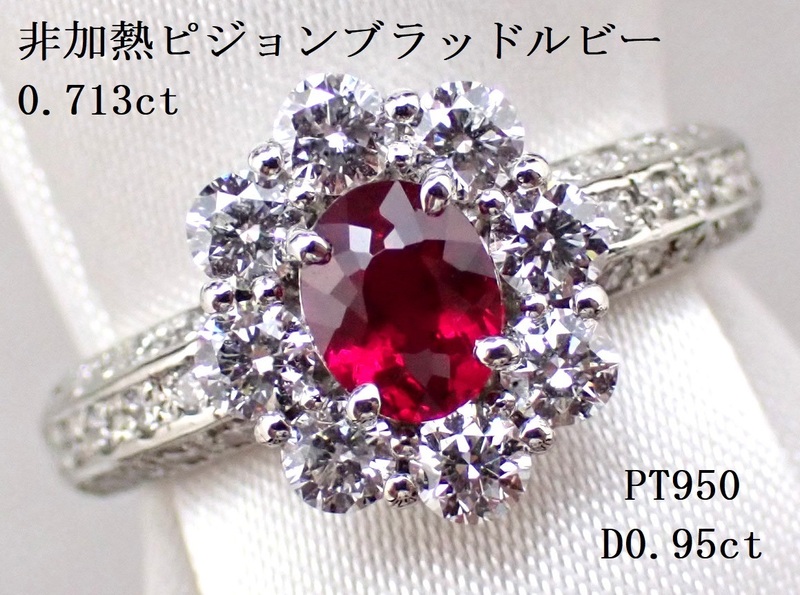 【両ギラ!】(EGL鑑別書)非加熱ピジョンブラッドルビー0.713ct　脇ダイヤモンド計0.95ct　PT950