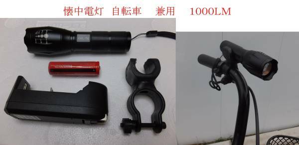 LED 懐中電灯 自転車用 兼用 1000ＬＭ 充電池付 ４ヶ月保証　