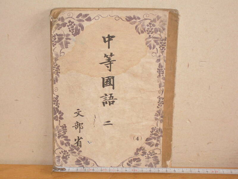 昔の教科書 国語 昭和22年 中学校(検索 和書古書和紙昭和中期古典古文漢文GHQ占領下日本オキュパイドジャパン