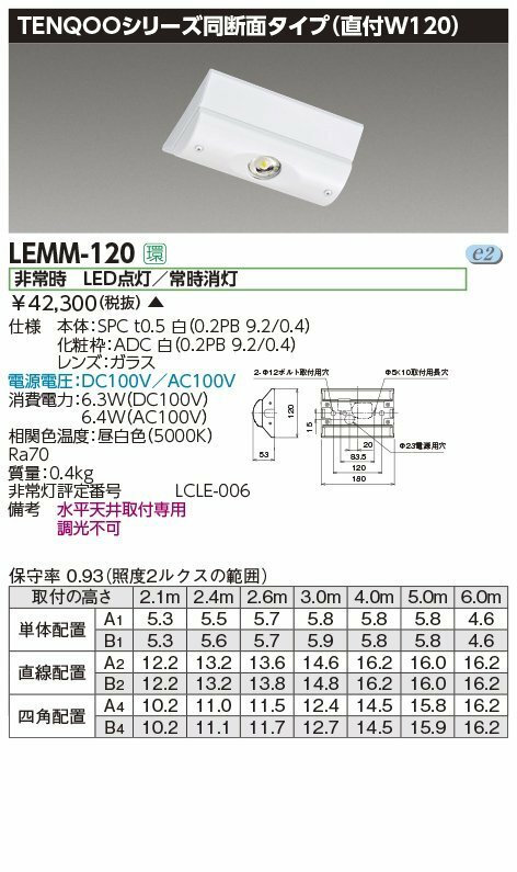 東芝ライテック　電源別置形非常用照明器具　LED非常灯専用形電源別置Ｗ120　LEMM-120　2020年製