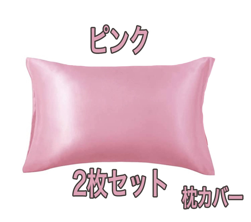 2点セット 封筒枕 滑らかな 柔らかい シルクの枕カバー類似 ピンク