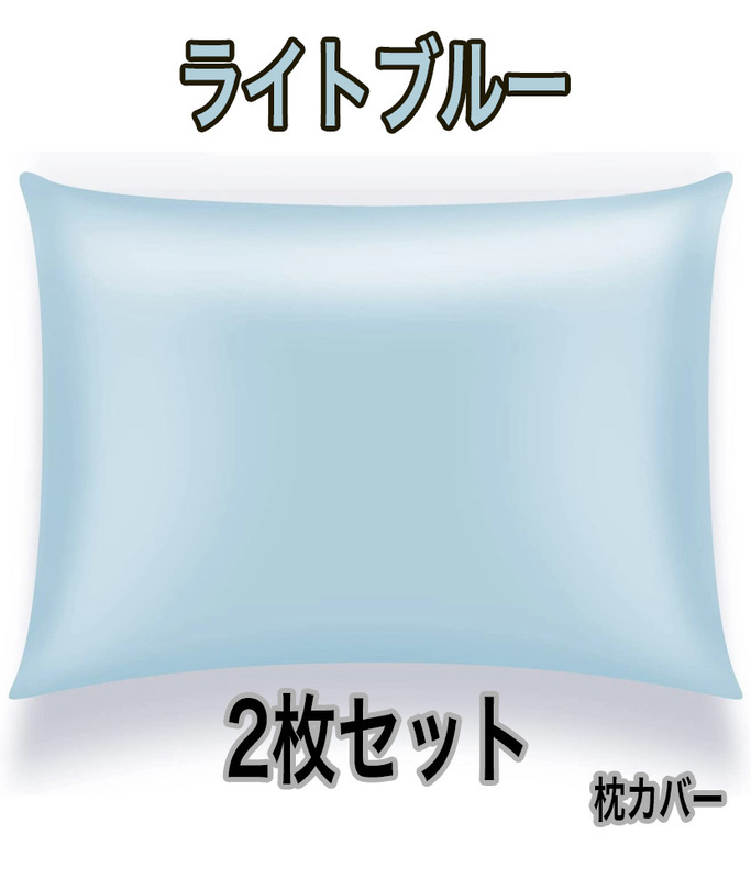 2点セット 封筒枕 サテン シルクの枕カバー類似 滑らかな 柔らかい ライトブルー
