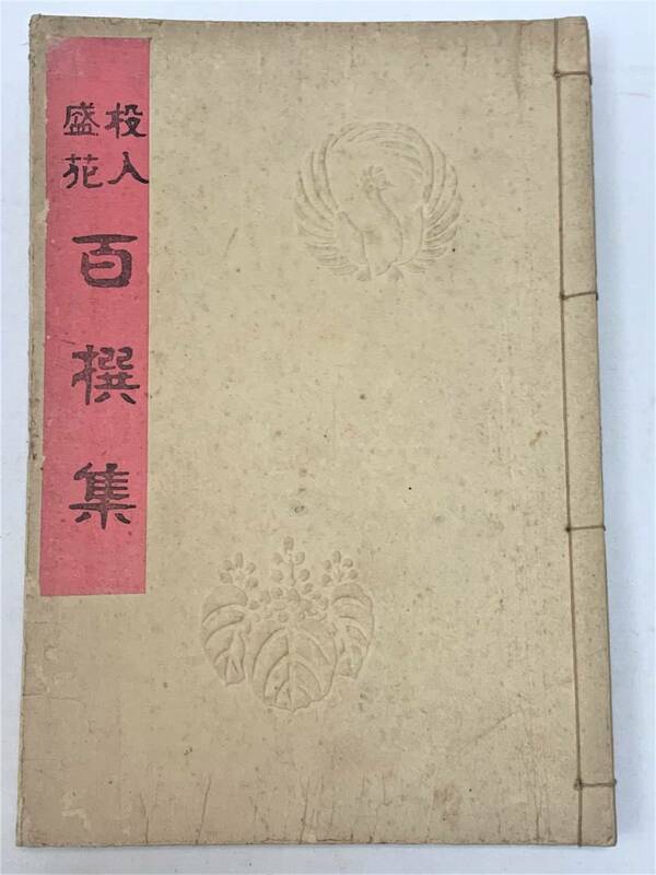 ◆◇　送料185円 古書 【投入盛花】 百撰集 ≪大正13年≫　（0127）　◇◆