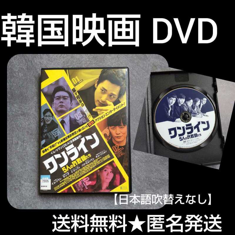 【韓国映画】DVD『ワンライン 5人の詐欺師たち』イム・シワン(ZE:A)
