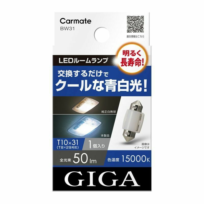 カーメイト BW31 GIGA LEDルームランプ E50S 15000K 50lm 交換するだけでクールな青白光 BW-31