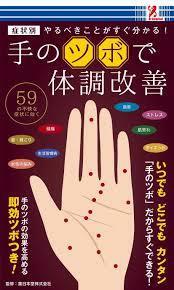 症状別　手のツボで体調改善　やるべきことがすぐ分かる！／送180