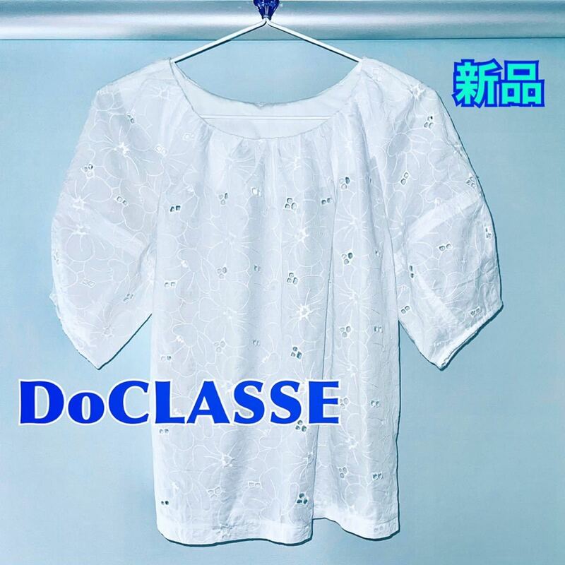 新品 DoCLASSE ドゥクラッセ ブラウス 半袖 バルーン袖 綿レース 送料無料