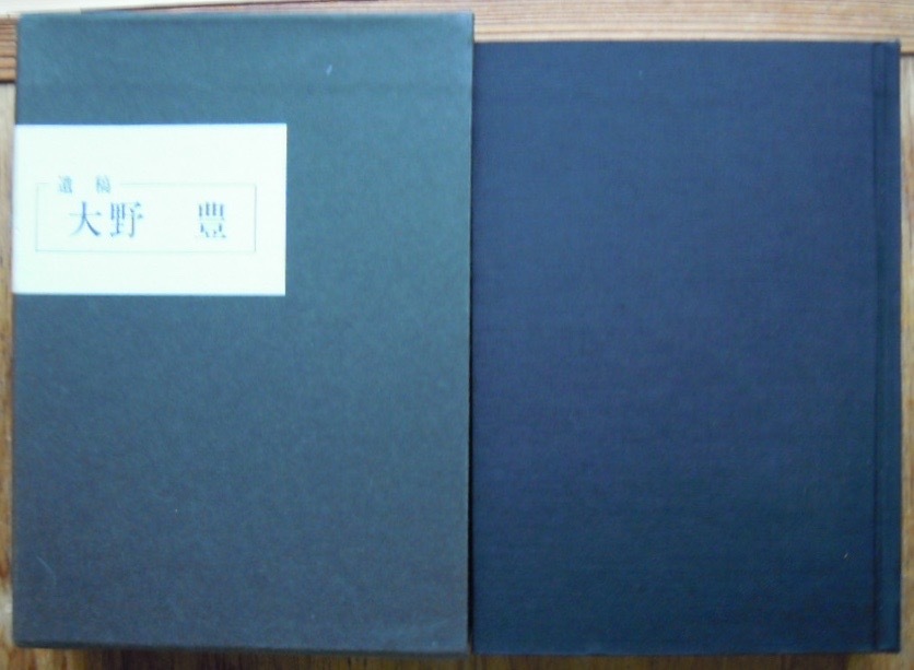 遺稿　大野豊　　　同書編集委員会編 