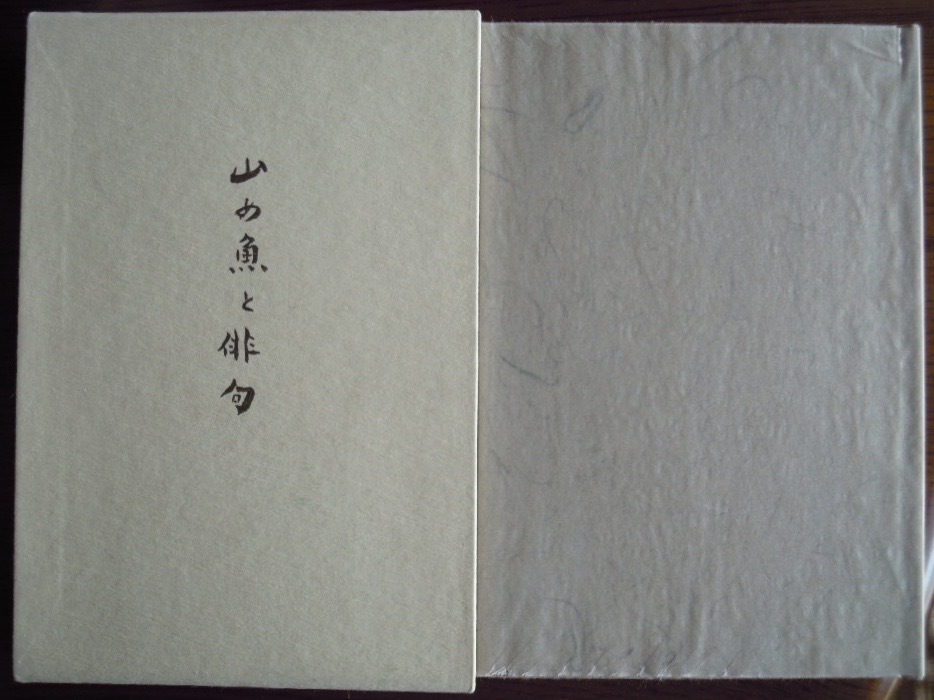 山の魚と俳句　　伊藤紫仙子c