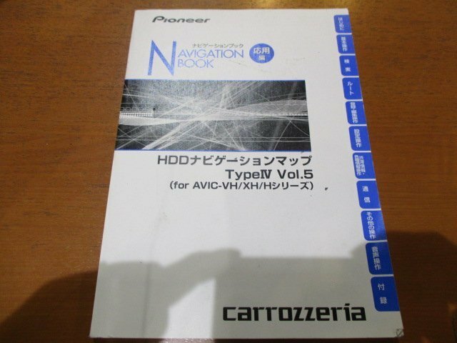 中古★カロッツェリアAVICVH/XH/Hシリーズ用HDDナビゲーションマップTypeⅣ Vol.5 ナビゲーションブック応用編★送料520円★取扱説明書即納