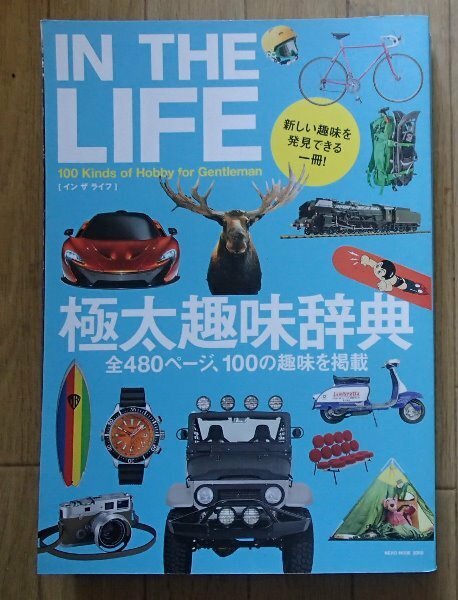 ◆「IN THE LIFE 極太趣味辞典」◆全480ページ、100の趣味を掲載◆ネコ・パブリッシング:刊◆