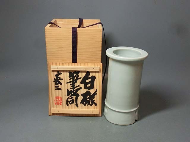 480619 椋木英三 作 白磁筆筒（共箱）茶道具・文房具・書道