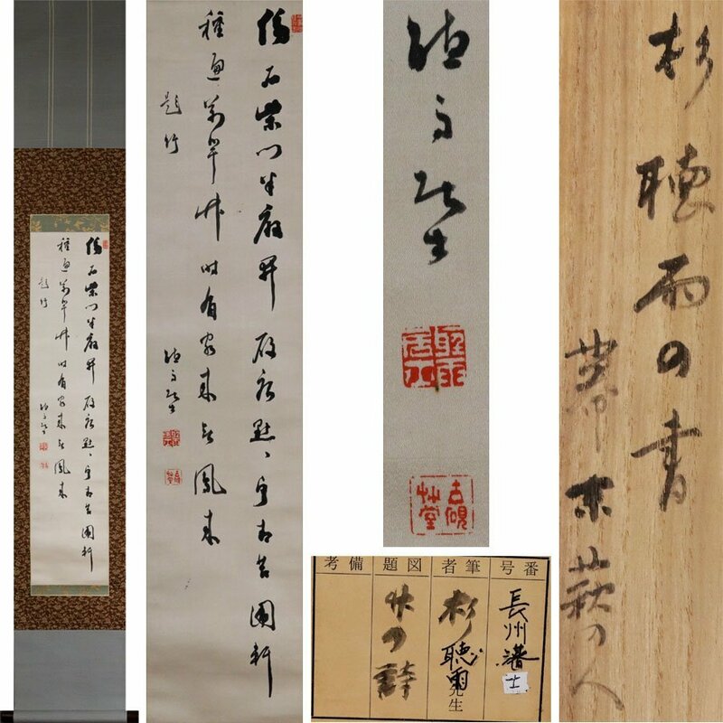 《源》【即決・送料無料】絖本 煎茶掛 山口藩士 杉聴雨 自筆 書 題「竹」七言絶句/箱付