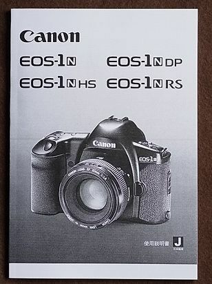 Canon キャノン EOS 1N/HS/DP/RS 取扱説明書/コピー版(新品)