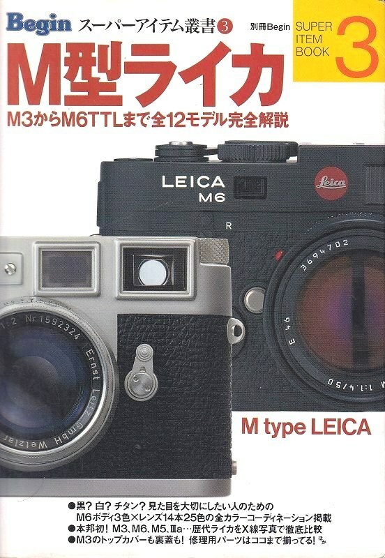 LEICA M型ライカ Begin スーパーアイテム叢書 3(美品中古)