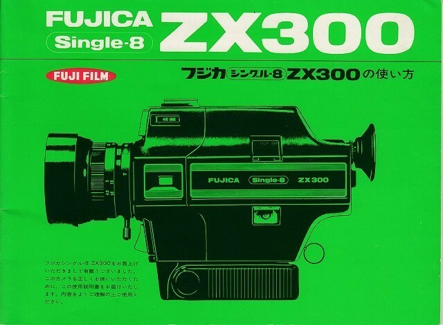 Fuji フジ フジカシングル8 ZX300 の 取扱説明書(極美品中古)