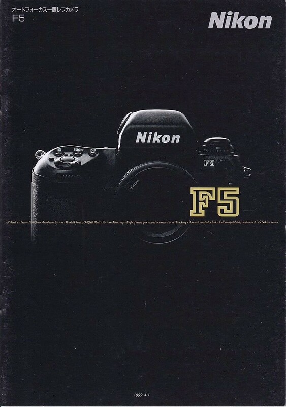 Nikon ニコン F5 の カタログ '96.9 (美品)