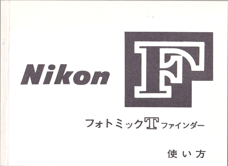 Nikon ニコン F フォトミック Tファインダー の 取扱説明書 白黒コピー版(美品中古)