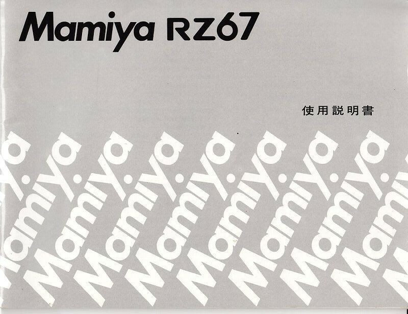 Mamiya マミヤ RZ67 の取扱説明書 オリジナル版(極美品)