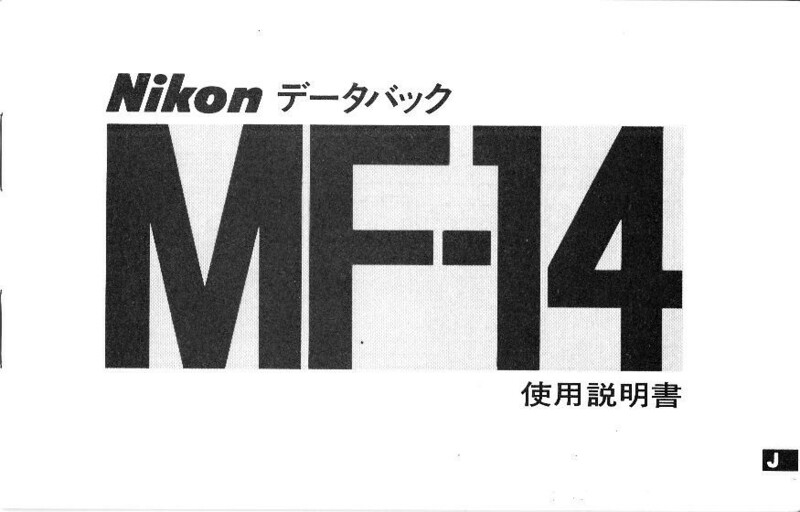Nikon ニコン MF-14 の取扱説明書 オリジナル/2色刷り版(新同美品)