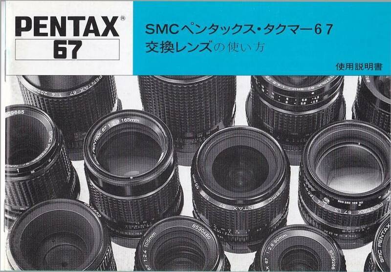 Pentax ペンタックス ・タクマーSMC 67 交換レンズの 使い方 オリジナル版(極美品)