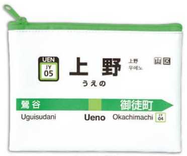 【匿名発送】 東京限定 山手線ポーチ 山手線 ポーチ 上野駅 上野