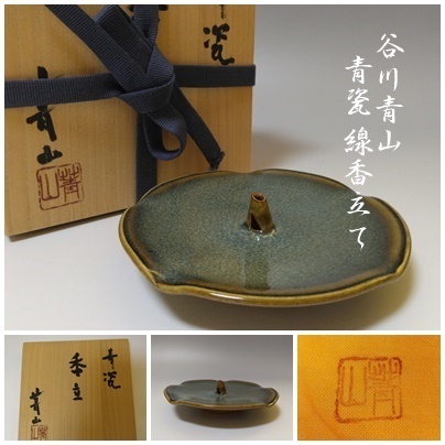 【T-66】谷川青山 青瓷 線香立て 共箱付 茶道具 