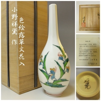 【T-69】琥山窯 小野祥瓷 色絵露草文 花入 共箱付 茶道具