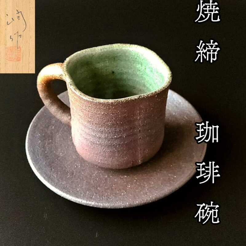 コーヒーカップ ソーサー 焼〆 珈琲碗 松尾潤 共箱 武雄 唐津 食器 ティー 