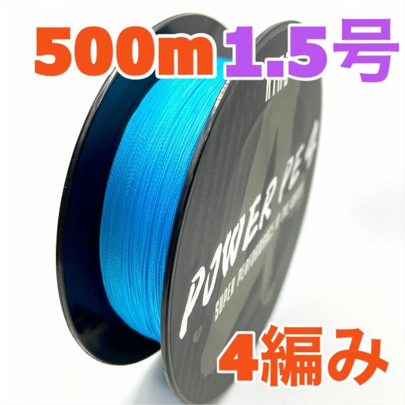 PEライン　4編み　500m　1.5号　青　ブルー　高強度