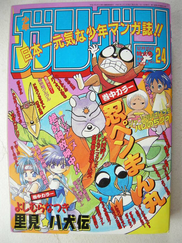 エニックス 少年ガンガン No.24 1997年 12月15日 特大号