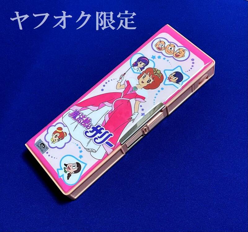 【未使用新品】1980年代　当時物　魔法使いサリー　両開き 筆箱　ペンケース　昭和レトロ　極美品　ビンテージ