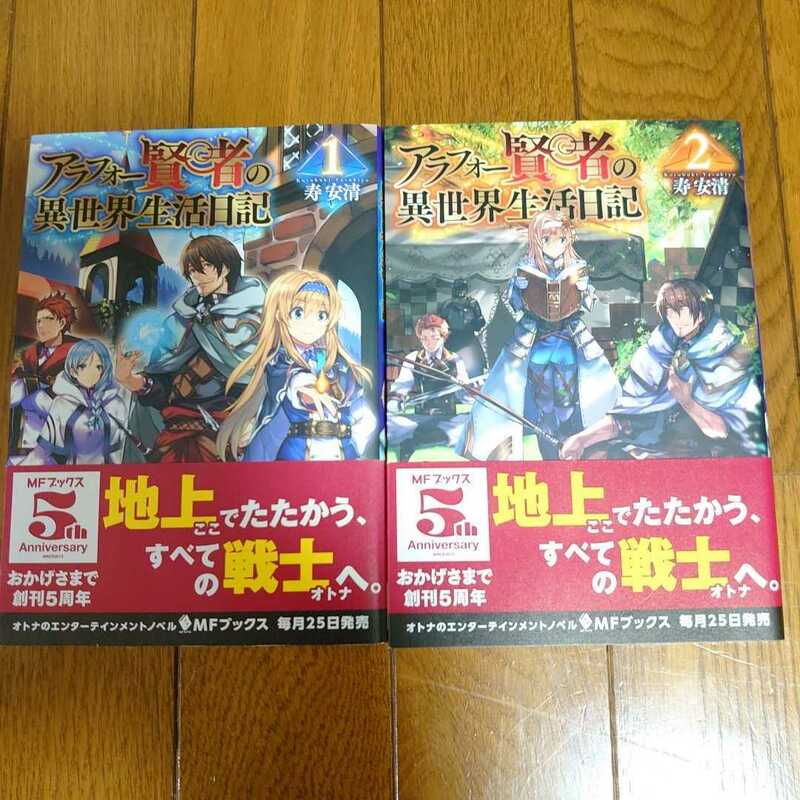 【中古本】 アラフォー賢者の異世界生活日記1巻&2巻 MFブックス 寿安清 ２巻セット