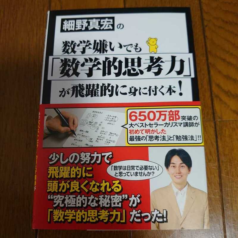 【中古本】 細野真宏の数学嫌いでも「数学的思考力」が飛躍的に身に付く本! 小学館