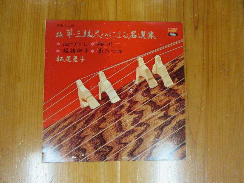 ５０８ 　LPレコード　邦楽　筝曲　（生田流）　続　筝、三弦、尺八による名選集　その2　　解説　吉川英史