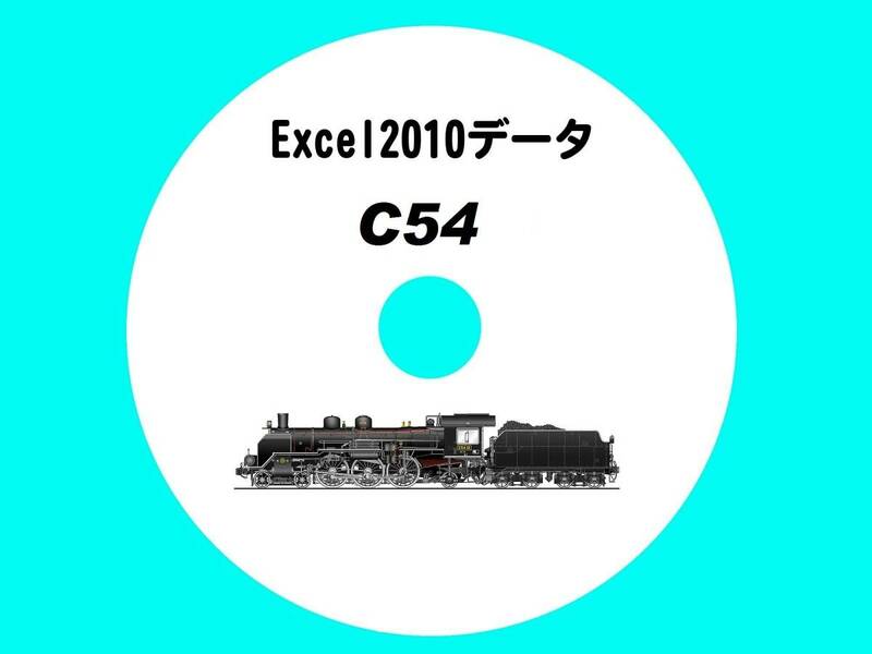 ■CD-ROM 国鉄蒸気機関車の履歴 【 C54一族 17輌の生涯 】 オリジナル編集・Excel2010データ