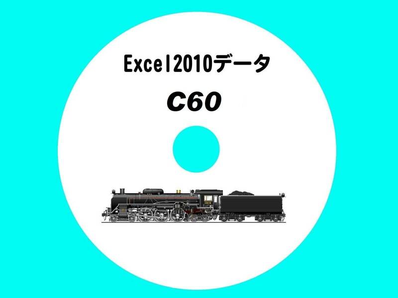 ■CD-ROM 国鉄蒸気機関車の履歴 【 C60一族 47輌の生涯 】 オリジナル編集・Excel2010データ