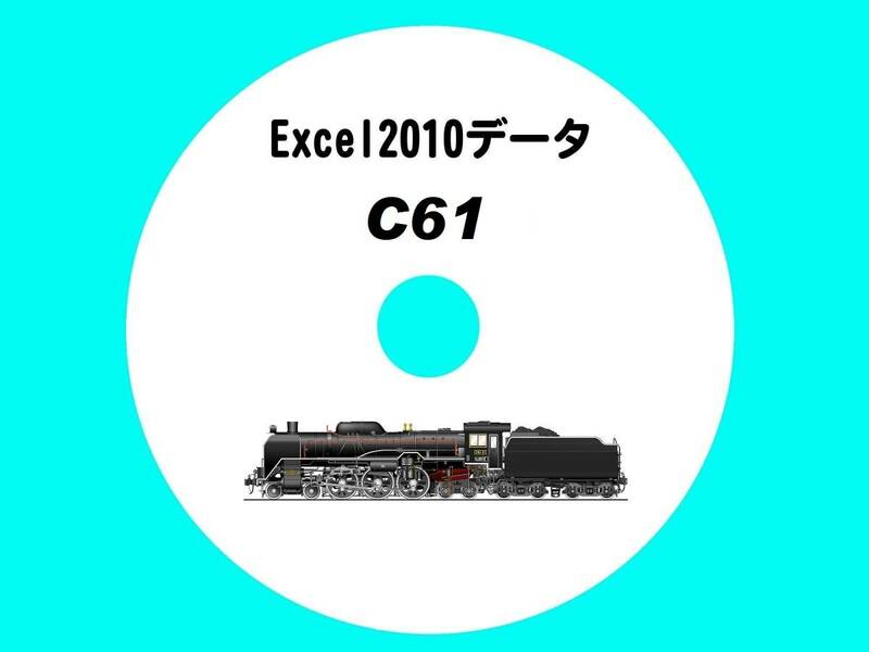 ■CD-ROM 国鉄蒸気機関車の履歴 【 C61一族 33輌の生涯 】 オリジナル編集・Excel2010データ