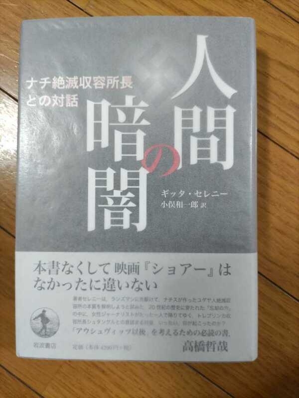 即決★ギッタ・セレニー『人間の暗闇〜ナチ絶滅収容所長との対話』カバ帯ーヒトラー・ホロコースト・アウシュビッツ・ナチ戦犯・アイヒマン