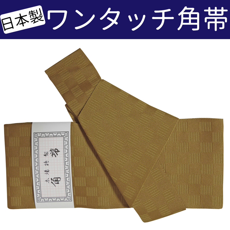 ■日本製　メンズワンタッチ角帯 かっこいい 着物 浴衣姿に【EEBSMO】14 OTK010