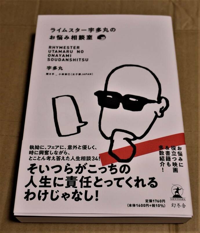 直筆サイン入り「ライムスター宇多丸のお悩み相談室」クリックポストの送料込み　ライムスター宇多丸